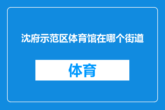 沈府示范区体育馆在哪个街道