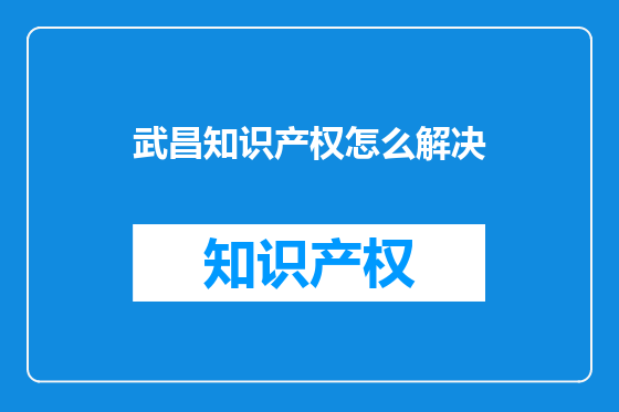 武昌知识产权怎么解决