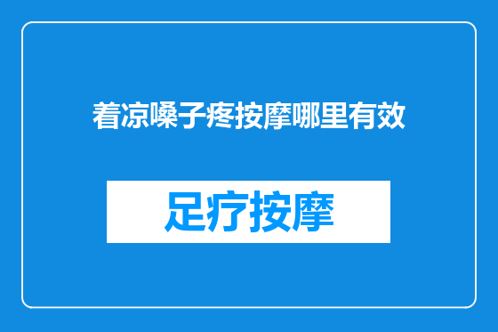 着凉嗓子疼按摩哪里有效