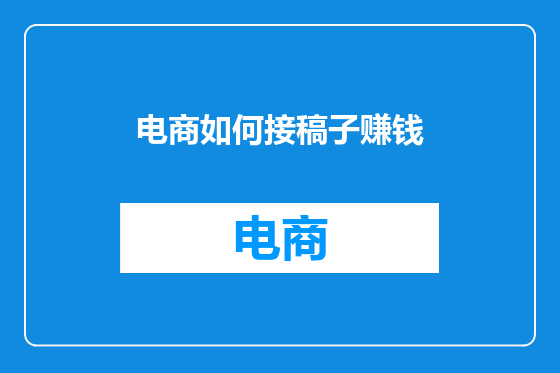 电商如何接稿子赚钱