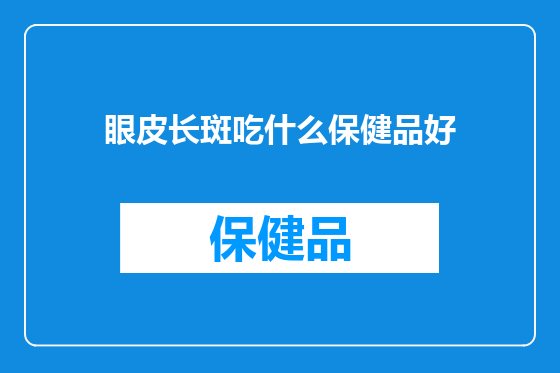 眼皮长斑吃什么保健品好