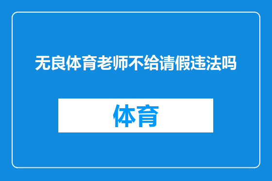 无良体育老师不给请假违法吗