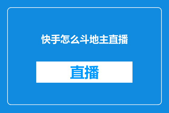 快手怎么斗地主直播