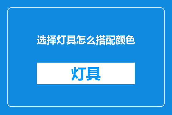 选择灯具怎么搭配颜色