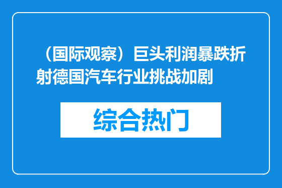 （国际观察）巨头利润暴跌折射德国汽车行业挑战加剧