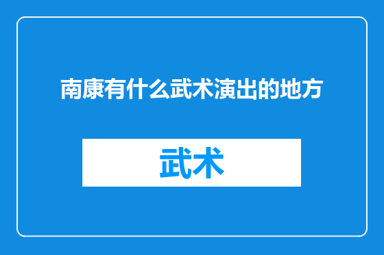 南康有什么武术演出的地方