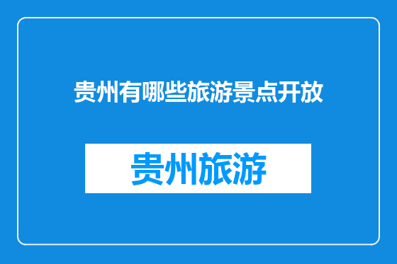 贵州有哪些旅游景点开放