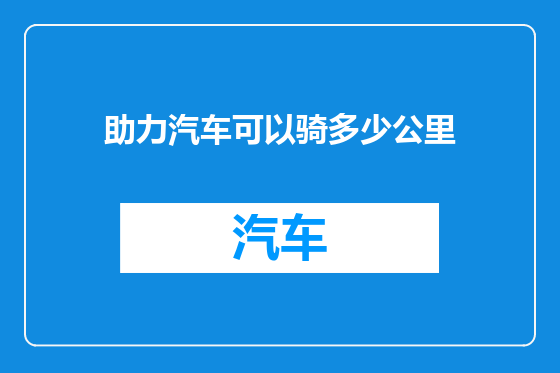 助力汽车可以骑多少公里
