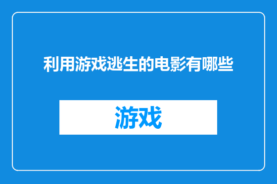 利用游戏逃生的电影有哪些