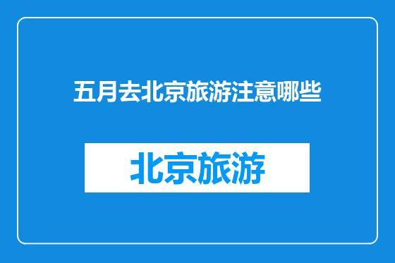 五月去北京旅游注意哪些