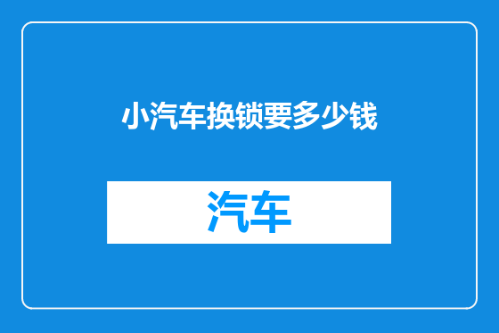 小汽车换锁要多少钱
