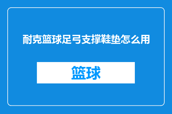 耐克篮球足弓支撑鞋垫怎么用
