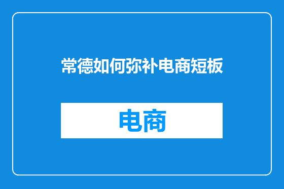 常德如何弥补电商短板