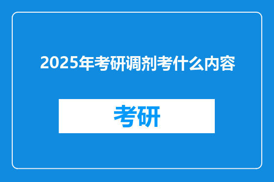 2025年考研调剂考什么内容