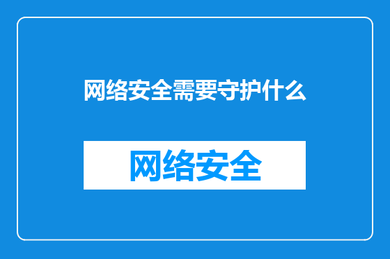网络安全需要守护什么