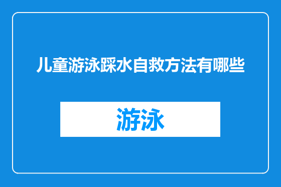 儿童游泳踩水自救方法有哪些