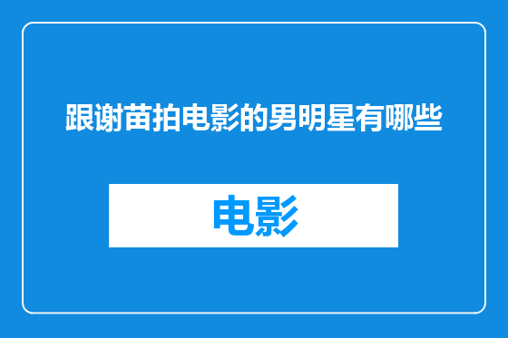 跟谢苗拍电影的男明星有哪些