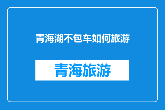 青海湖不包车如何旅游