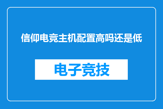 信仰电竞主机配置高吗还是低