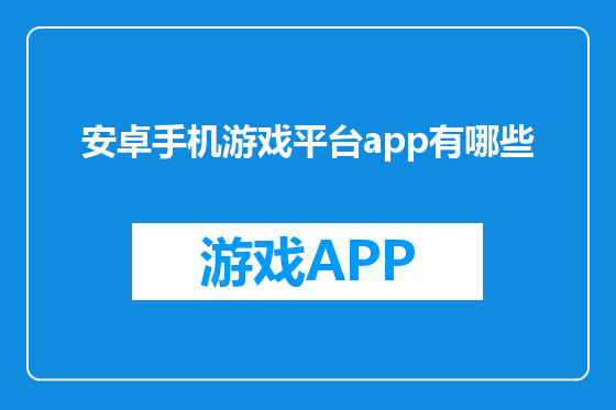 安卓手机游戏平台app有哪些