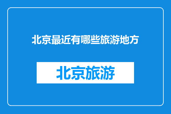 北京最近有哪些旅游地方