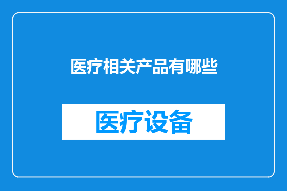 医疗相关产品有哪些