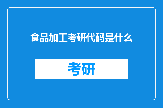 食品加工考研代码是什么