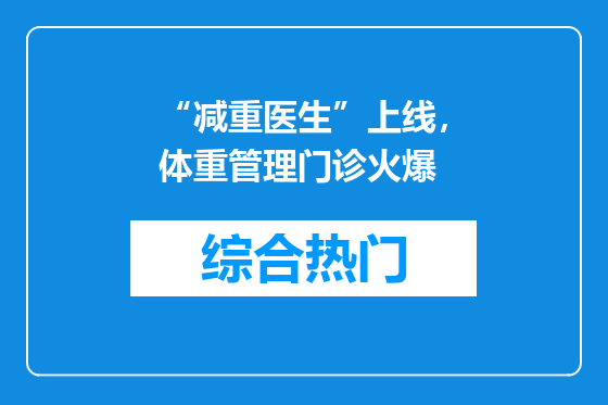 “减重医生”上线，体重管理门诊火爆
