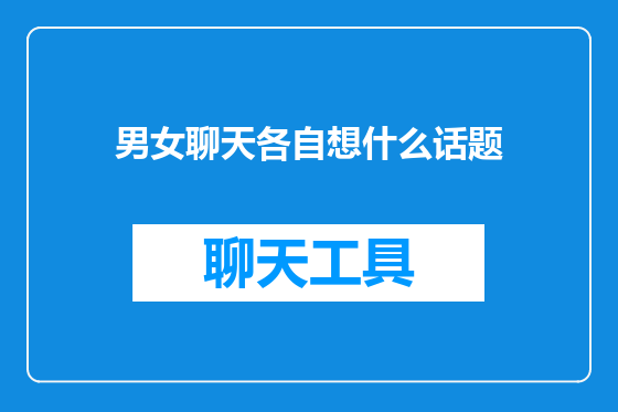 男女聊天各自想什么话题