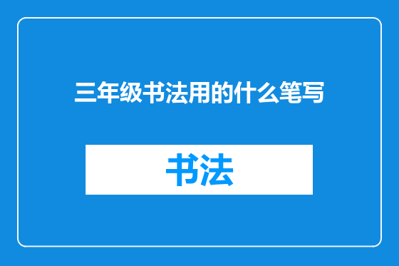 三年级书法用的什么笔写