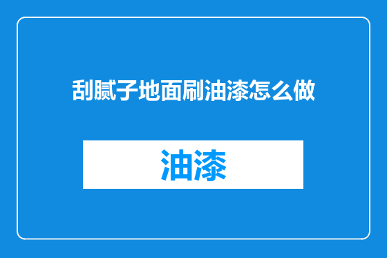 刮腻子地面刷油漆怎么做