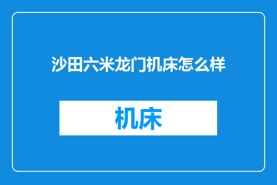 沙田六米龙门机床怎么样