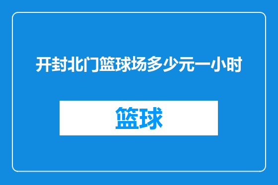 开封北门篮球场多少元一小时