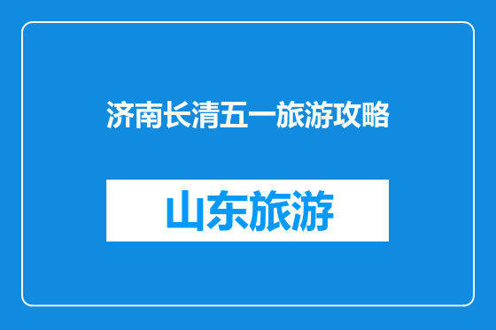 济南长清五一旅游攻略