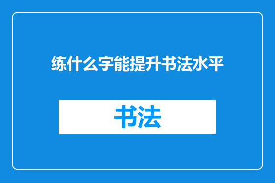 练什么字能提升书法水平