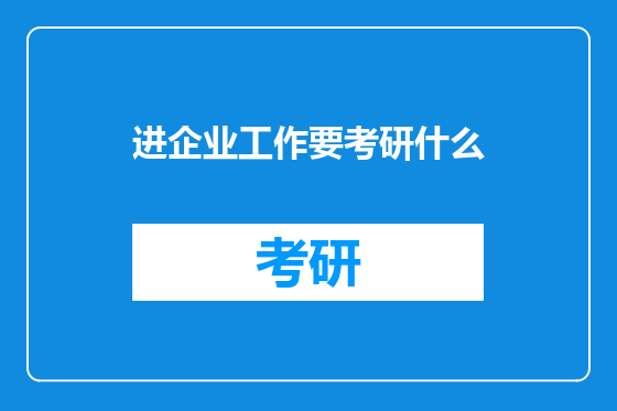 进企业工作要考研什么