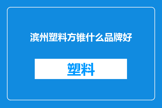 滨州塑料方锥什么品牌好