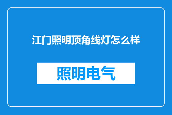 江门照明顶角线灯怎么样