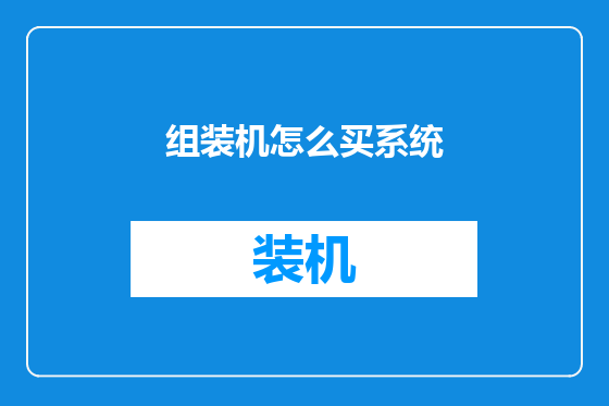 组装机怎么买系统