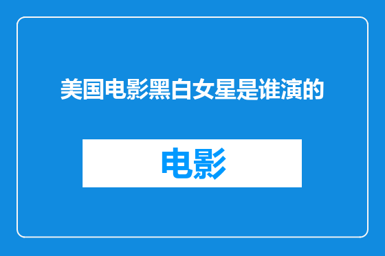 美国电影黑白女星是谁演的