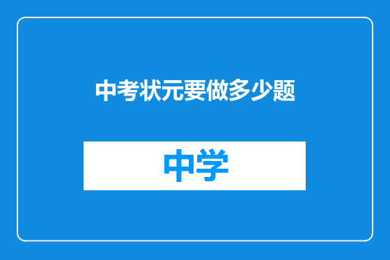 中考状元要做多少题