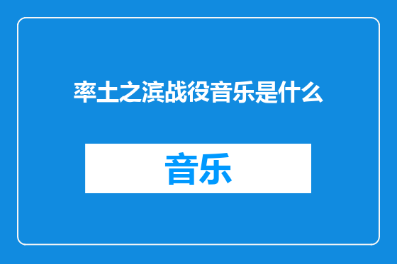 率土之滨战役音乐是什么