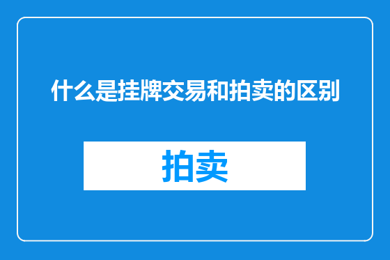 什么是挂牌交易和拍卖的区别