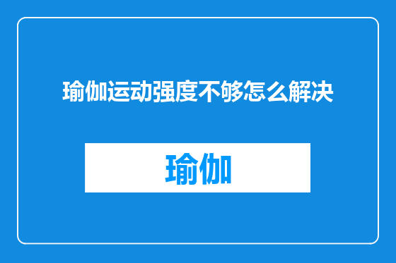 瑜伽运动强度不够怎么解决