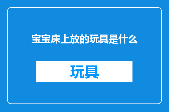 宝宝床上放的玩具是什么