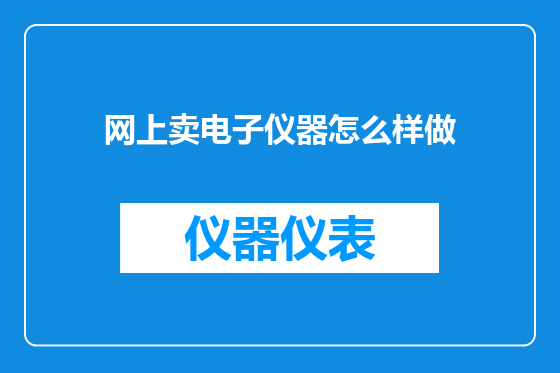 网上卖电子仪器怎么样做