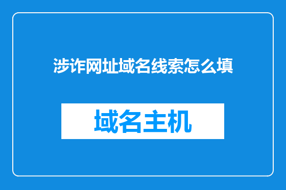 涉诈网址域名线索怎么填