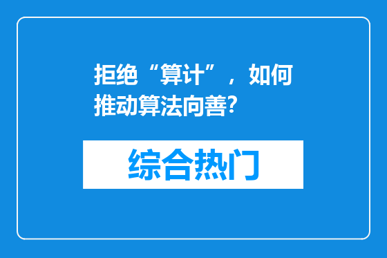拒绝“算计”，如何推动算法向善？