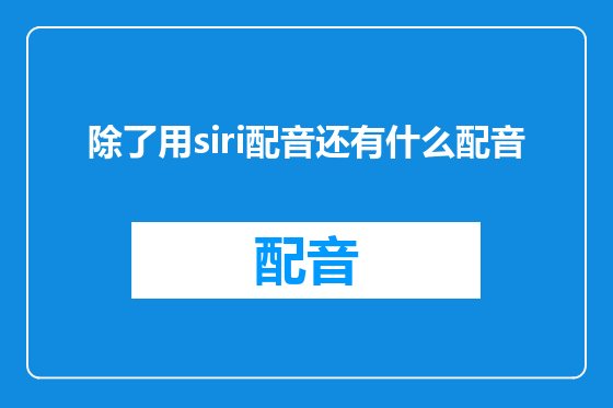 除了用siri配音还有什么配音