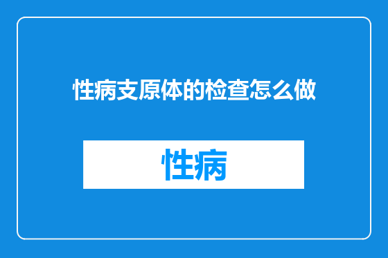 性病支原体的检查怎么做